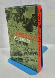 ハノイで見たこと : 北ベトナム報告と日記