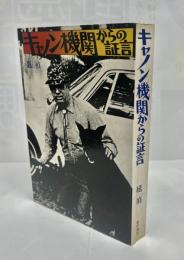 キャノン機関からの証言