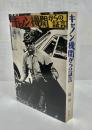 キャノン機関からの証言