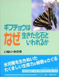 ギフチョウはなぜ生きた化石といわれるか