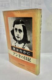 光ほのかに : アンネの日記