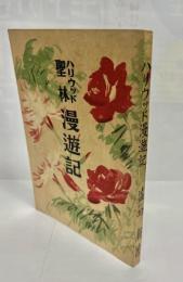 聖林漫遊記
