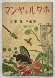 ホタルトヤンマ