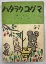 ハタラクコグマ(絵バナシ)