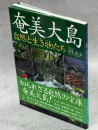 奄美大島 : 自然と生き物たち