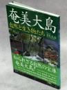 奄美大島 : 自然と生き物たち