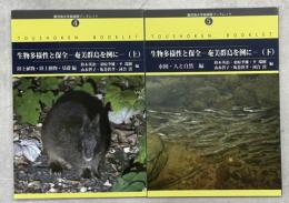 生物多様性と保全　奄美群島を例に　(上)(下)