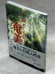 生命めぐる島・奄美 : 森と海と人と