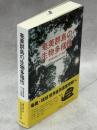 奄美群島の生物多様性