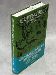 奄美群島の自然史学