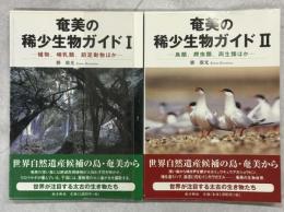 奄美の稀少生物ガイド