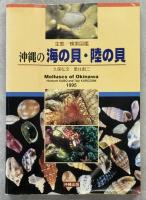 沖縄の海の貝・陸の貝 : 生態/検索図鑑