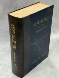 琉球植物誌