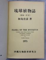 琉球植物誌
