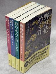 野の花めぐり
