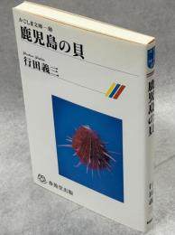 鹿児島の貝