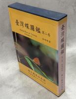 台湾蝶図鑑