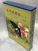 台湾蝶図鑑