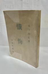 懴悔