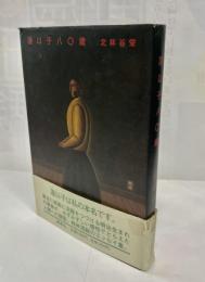 蓮以子八〇歳