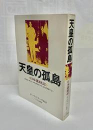 天皇の孤島 : 日本進駐記
