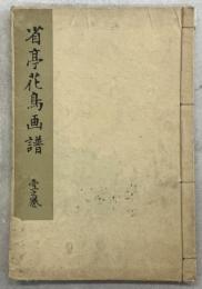 省亭花鳥画譜
