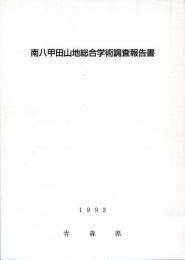 南八甲田山地総合学術調査報告書