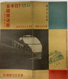最新日本全國鉄道図　附満洲鉄道網