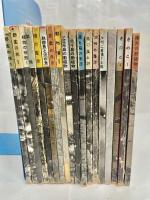 アルス科学写真叢書　全18冊揃