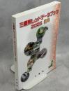 三重県レッドデータブック2005　動物