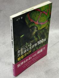 身近にいる不思議な生き物100種観察ガイド