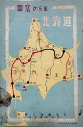 車窓からの北海道　(絵図鳥瞰図)　１.札幌ー函館/2.網走ー新旭川/3.東釧路ー網走/4.滝川ー東釧路/5.沼ノ端ー苗穂/6.長万部ー岩見沢
