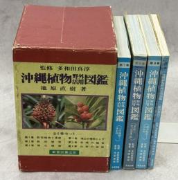 沖縄植物野外活用図鑑　全10巻