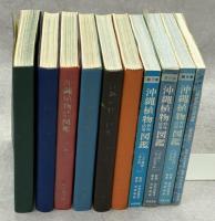 沖縄植物野外活用図鑑　全10巻
