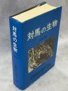 対馬の生物