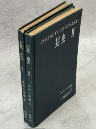 昆虫Ⅰ・Ⅱ　全2冊