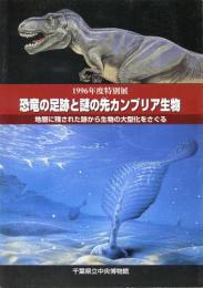 恐竜の足跡と謎の先カンブリア生物 : 地層に残された跡から生物の大型化をさぐる 1996年度特別展