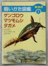 飼いかた図鑑　動物2①ゲンゴロウ・マツモムシ・タガメほか