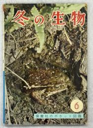 冬の生物