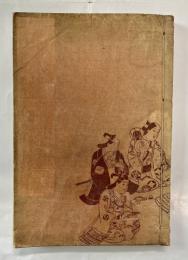 軟派珍書往来（全）