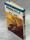 昆虫おもしろブック : ムシの見つけ方,飼い方,つきあい方