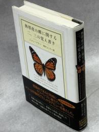 熱帯産の蝶に関する二、三の覚え書き