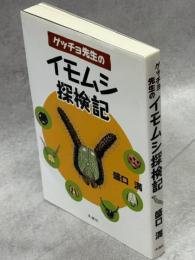 ゲッチョ先生のイモムシ探検記