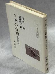 クモの合戦 : 虫の民俗誌
