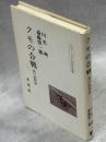 クモの合戦 : 虫の民俗誌