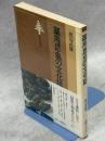 薬用昆虫の文化誌