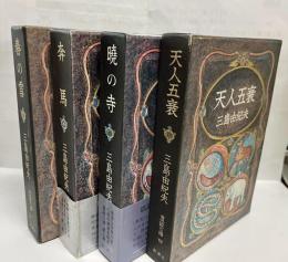 豊饒の海　全4冊揃