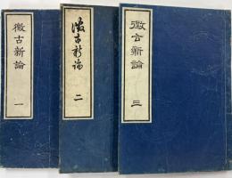 徴古新論