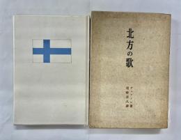 北方の歌