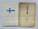 北方の歌